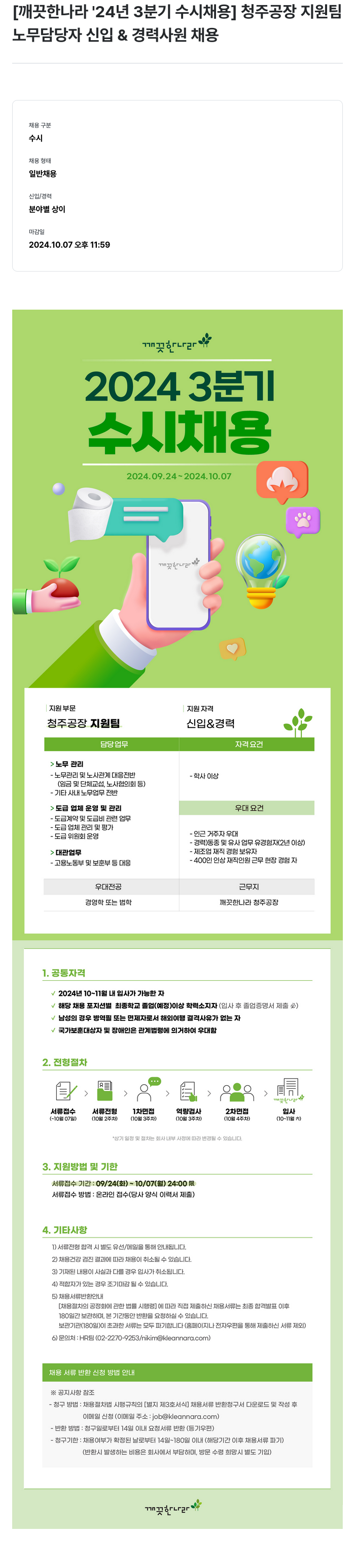 깨끗한나라 2024년 3분기 수시 채용 - 청주 공장 지원팀 노무 담당자 신입 & 경력 사원 채용 채용공고