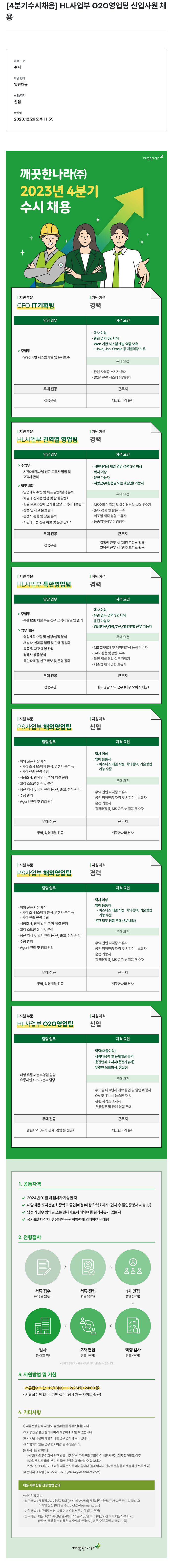깨끗한나라 2023년 4분기 수시 채용 채용공고