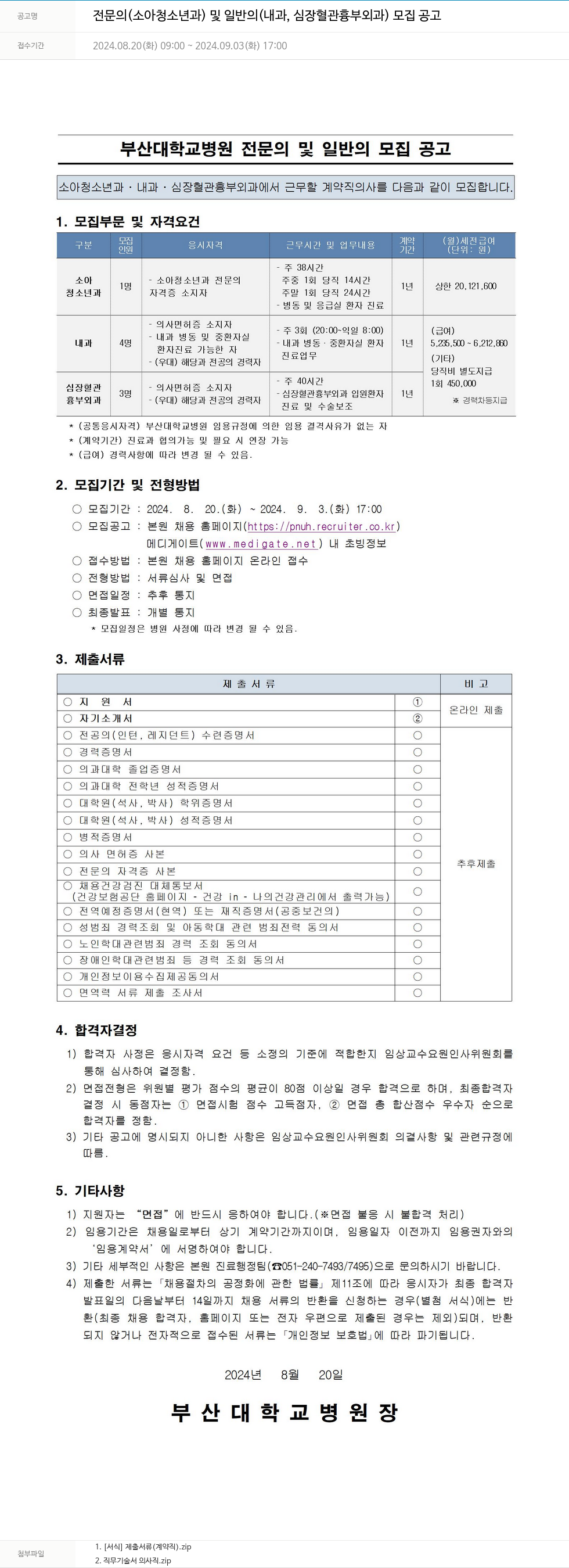 부산대학교병원 전문의(소아청소년과) 및 일반의(내과, 심장혈관흉부외과) 모집 공고 채용공고