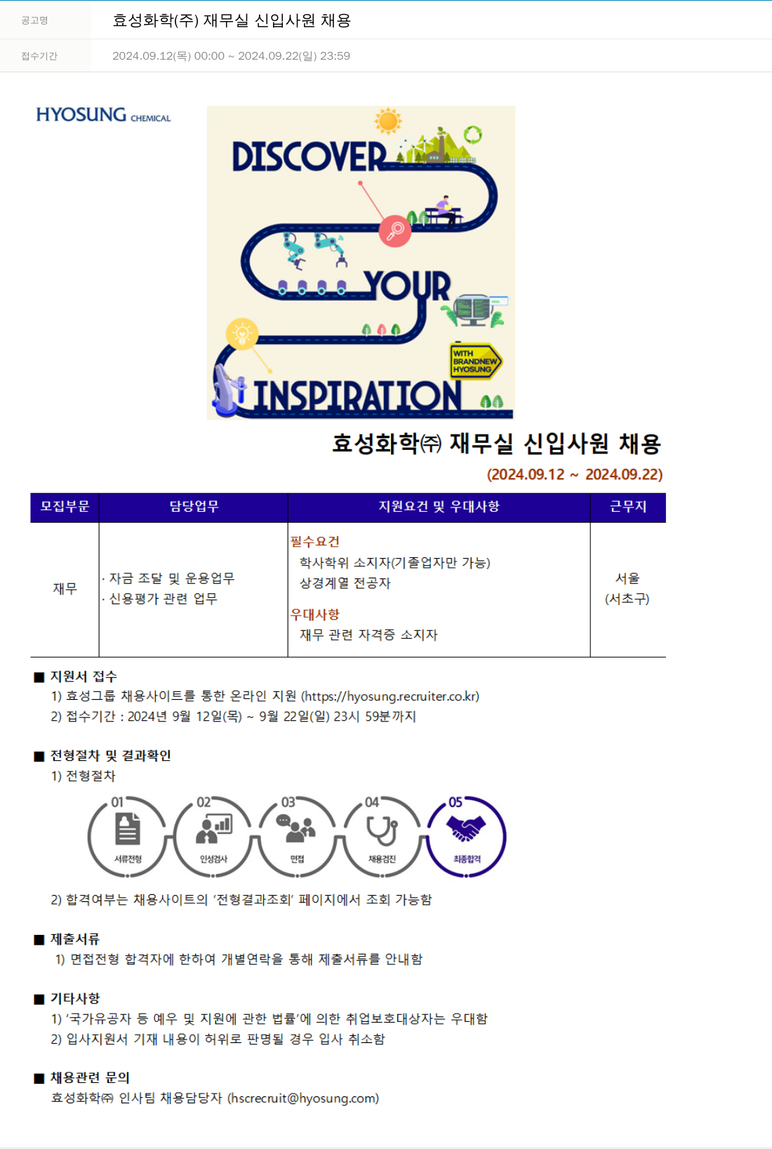 효성 효성 화학 (주) 재무실 신입사원 채용 채용공고
