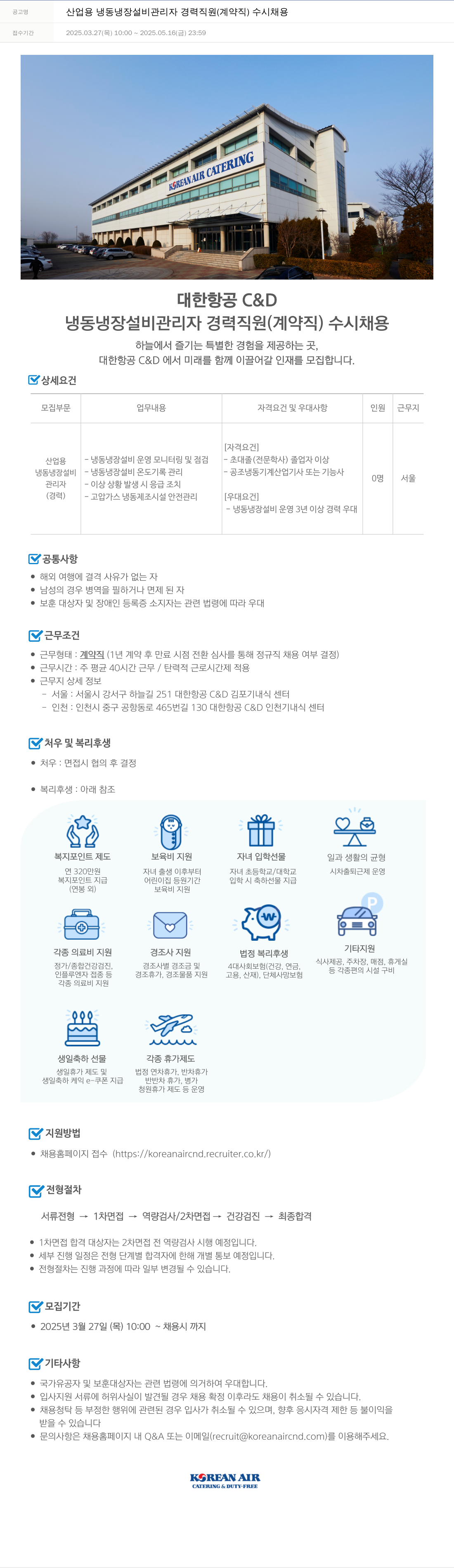 대한항공 C&D 산업용 냉동 냉장 설비 관리자 경력 직원 (계약직) 수시 채용 채용공고