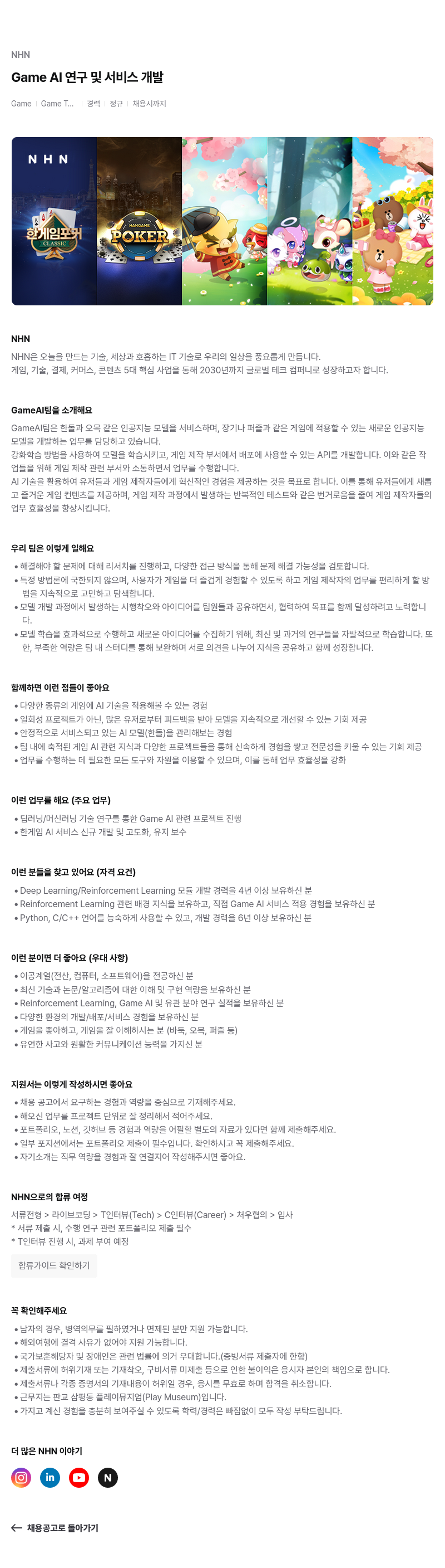NHN Game AI 연구 및 서비스 개발 채용공고