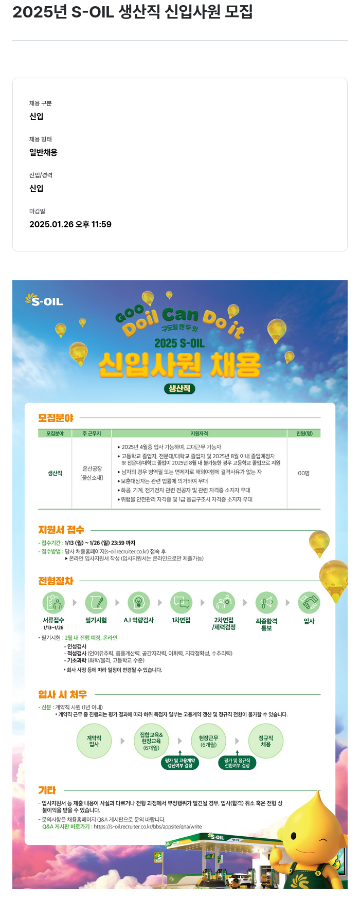 에쓰오일 2025년 S-OIL 생산직 신입 사원 모집 채용공고