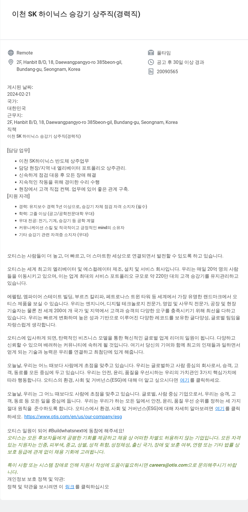 오티스엘리베이터 이천 SK 하이닉스 승강기 상주 직 (경력직) 채용공고