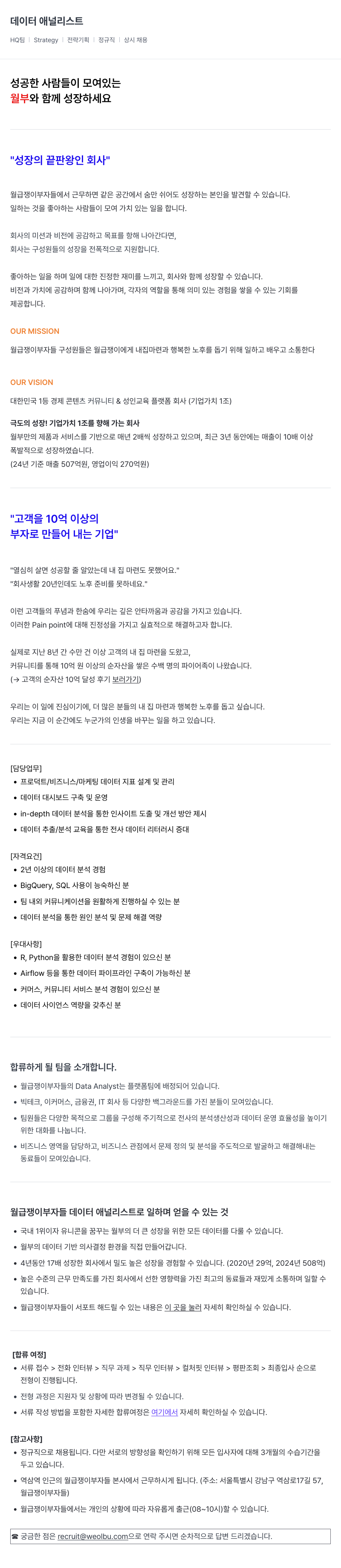 월급쟁이부자들 데이터 애널리스트 채용 (정규직, 상시 채용) 채용공고