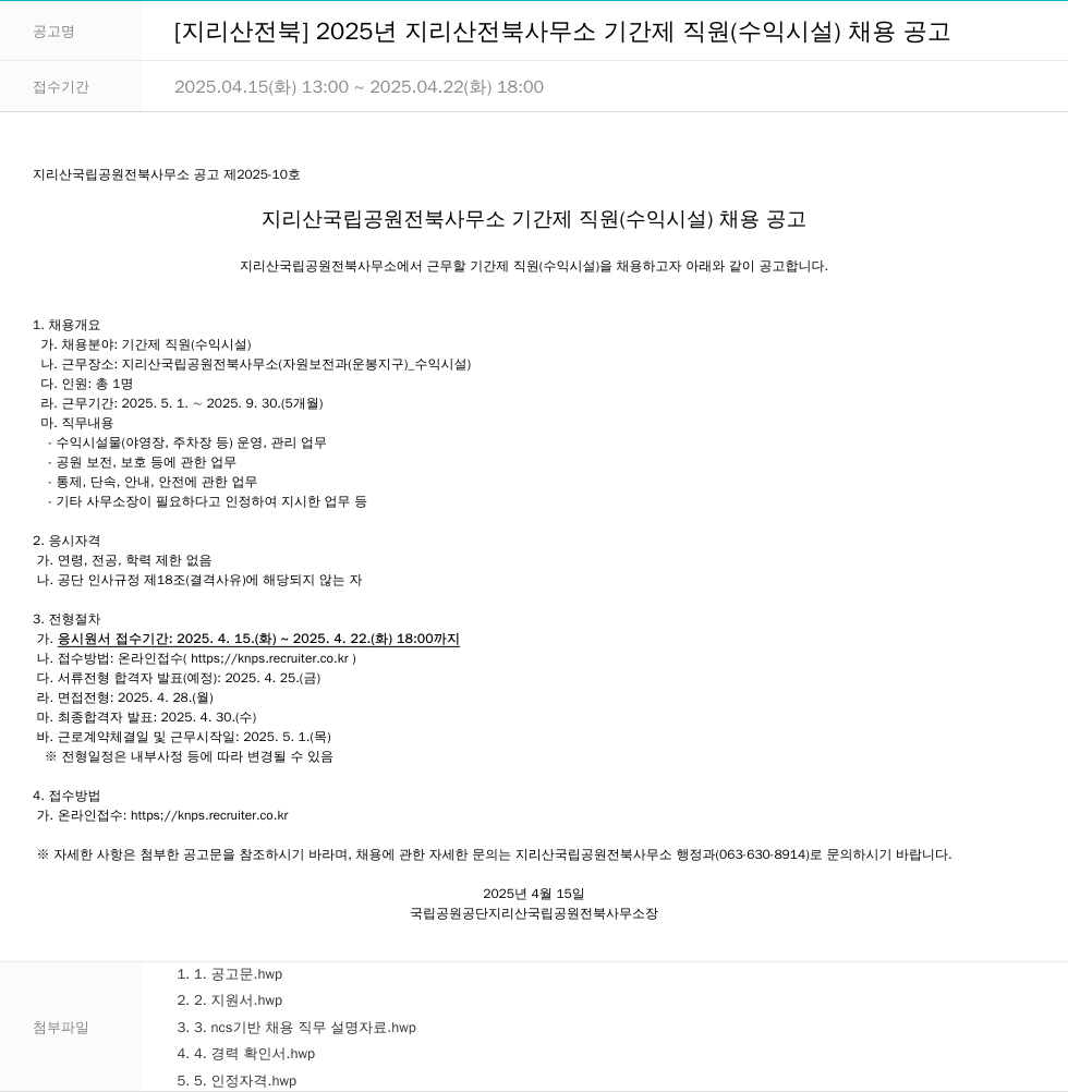 국립공원공단 2025년 지리산 전북사무소 기간제 직원(수익시설) 채용 공고 채용공고
