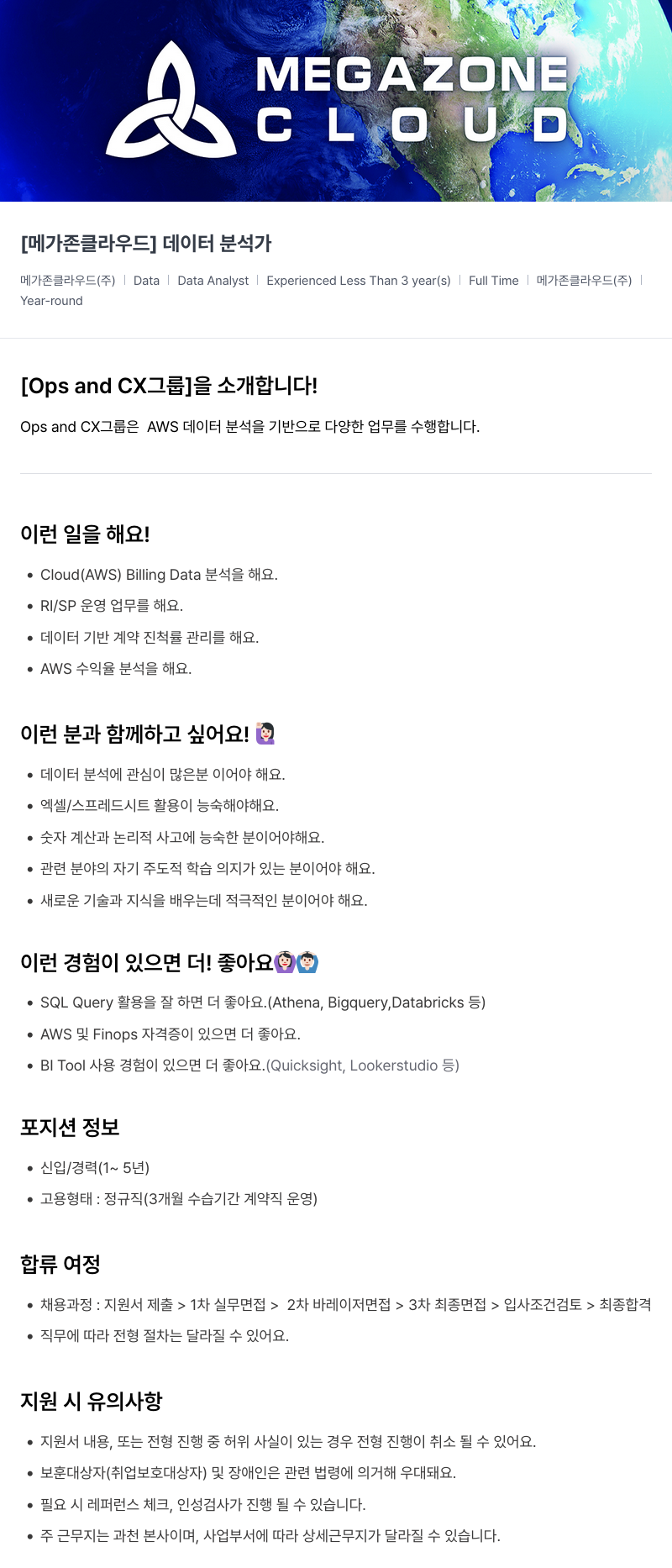 메가존클라우드 [메가존 클라우드] 데이터 분석가 채용공고