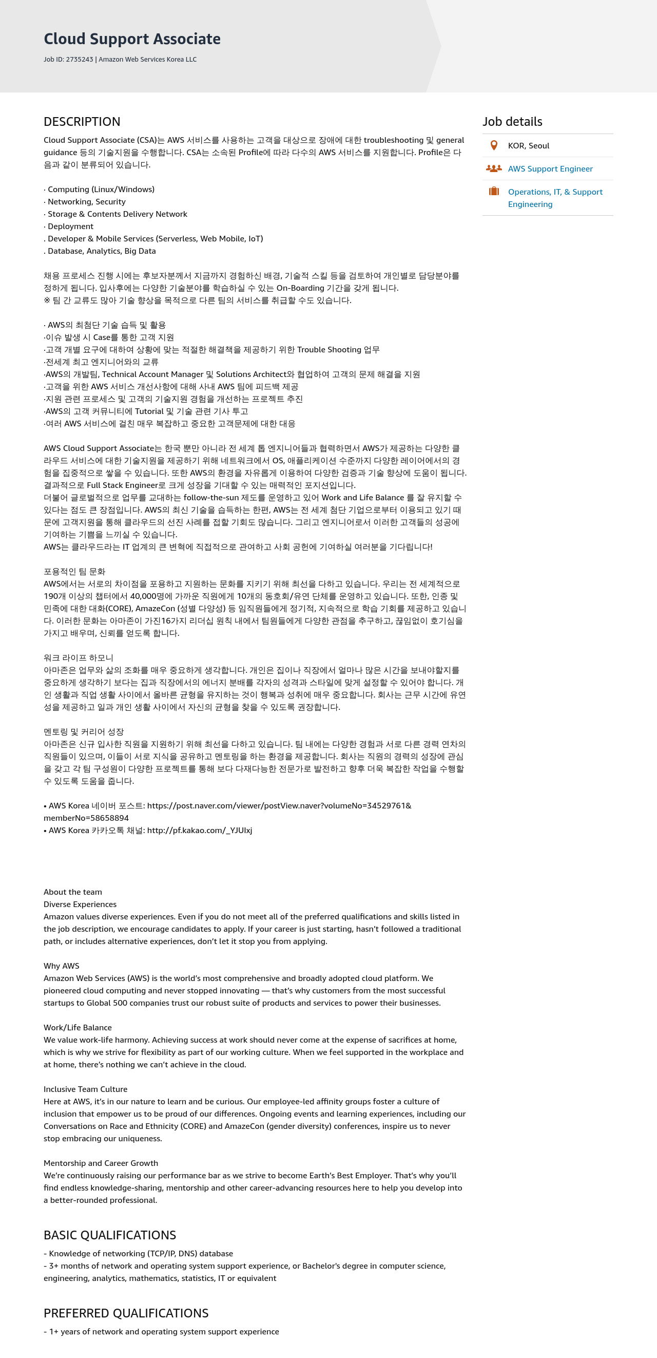 AWS Cloud Support Associate 채용공고