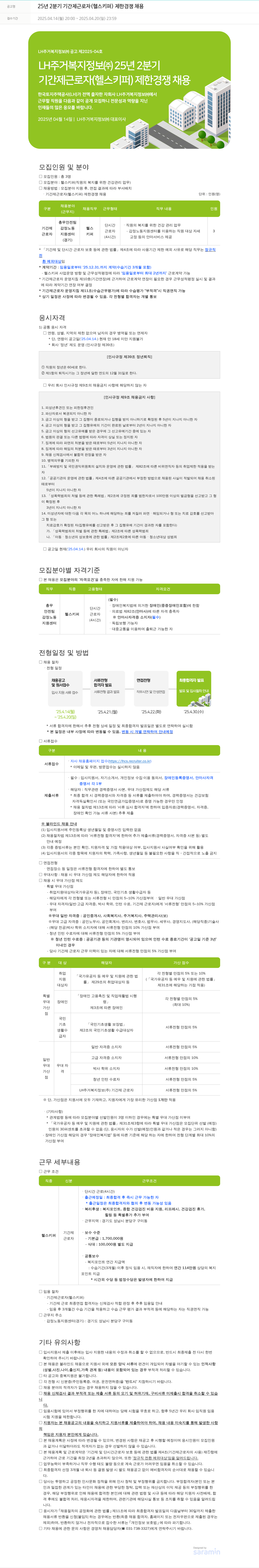 LH주거복지정보 25년 2분기 기간제 근로자(헬스키퍼) 제한경쟁 채용 채용공고