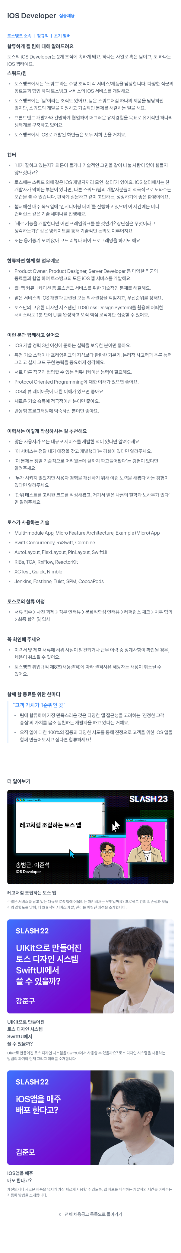 토스뱅크 iOS Developer 집중 채용 채용공고