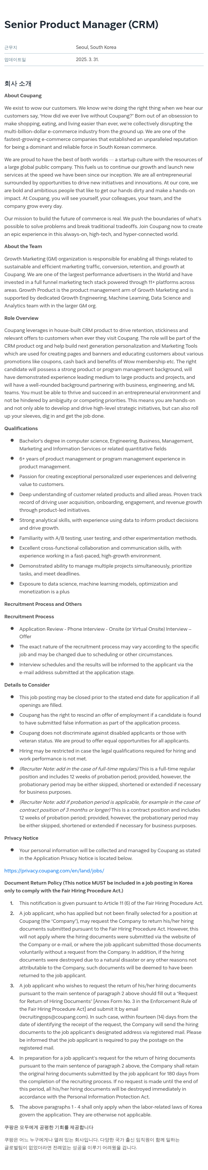 쿠팡 Senior Product Manager (CRM) 채용공고