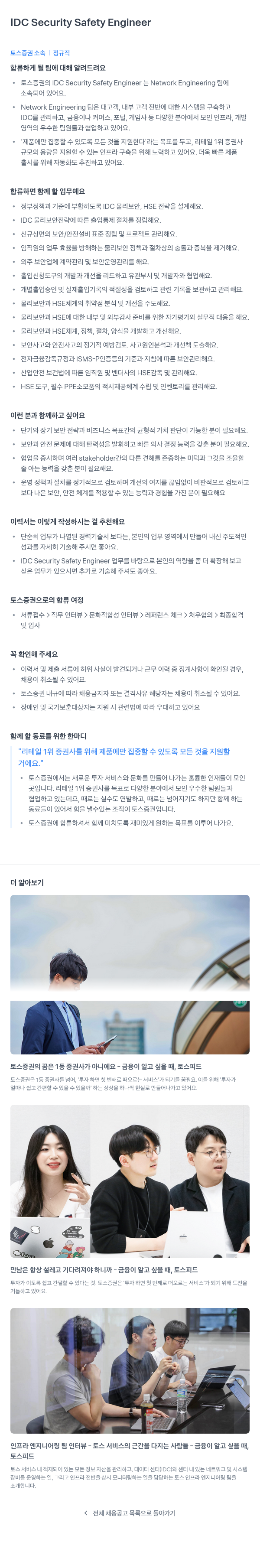 토스증권 IDC Security Safety Engineer 채용 채용공고