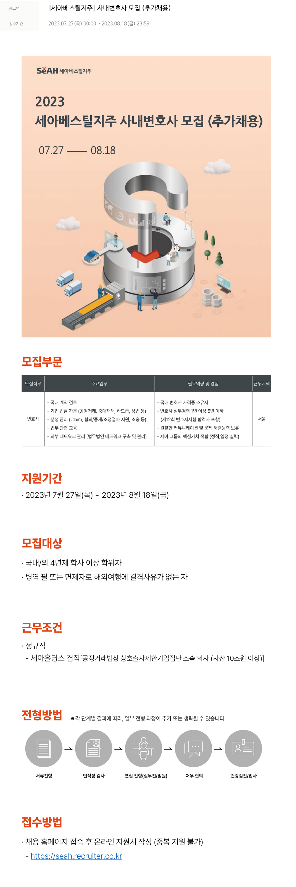 세아베스틸 세아 베스틸 지주 사내 변호사 모집 (추가 채용) 채용공고