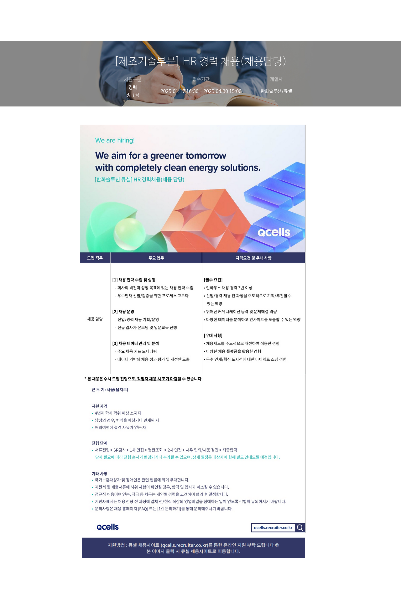 한화솔루션 [제조 기술 부문] HR 경력 채용 (채용 담당) 채용공고