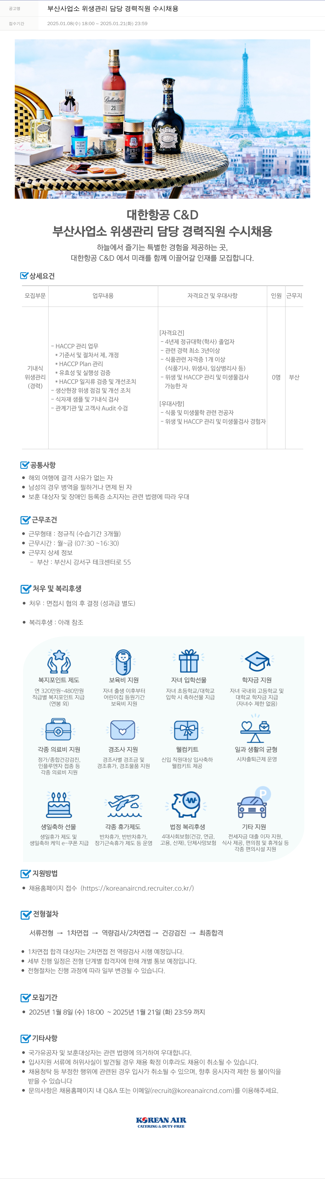대한항공 C&D 부산 사업소 위생 관리 담당 경력 직원 수시 채용 채용공고