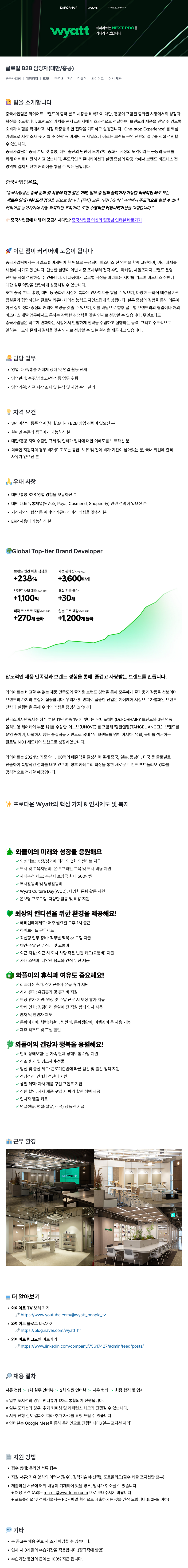와이어트 글로벌 B2B 담당자 (대만/홍콩) 채용 채용공고