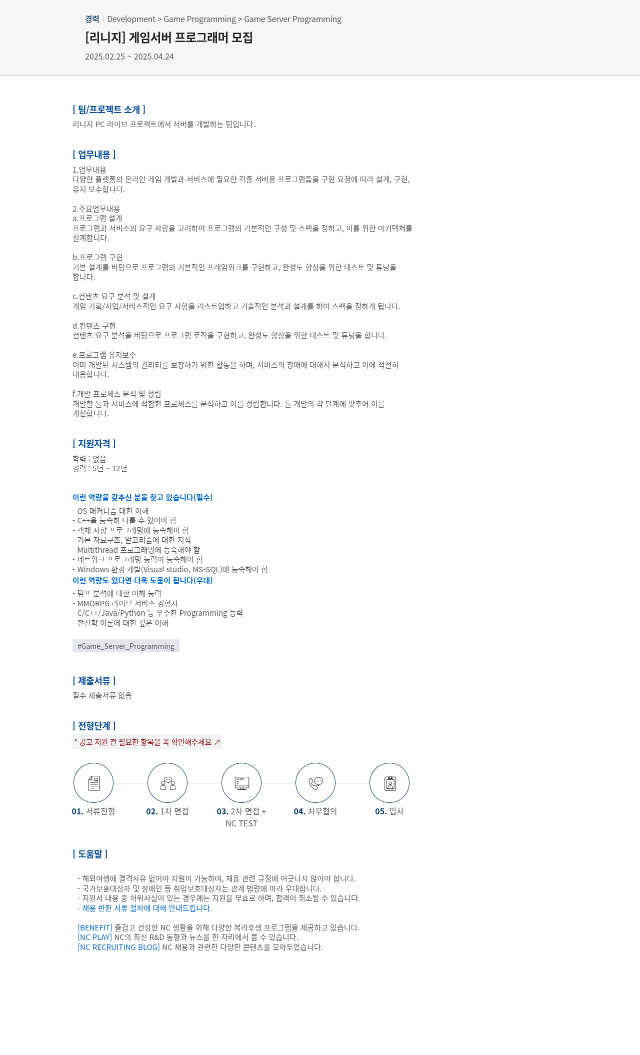 엔씨소프트 [리니지] 게임 서버 프로그래머 모집 채용공고