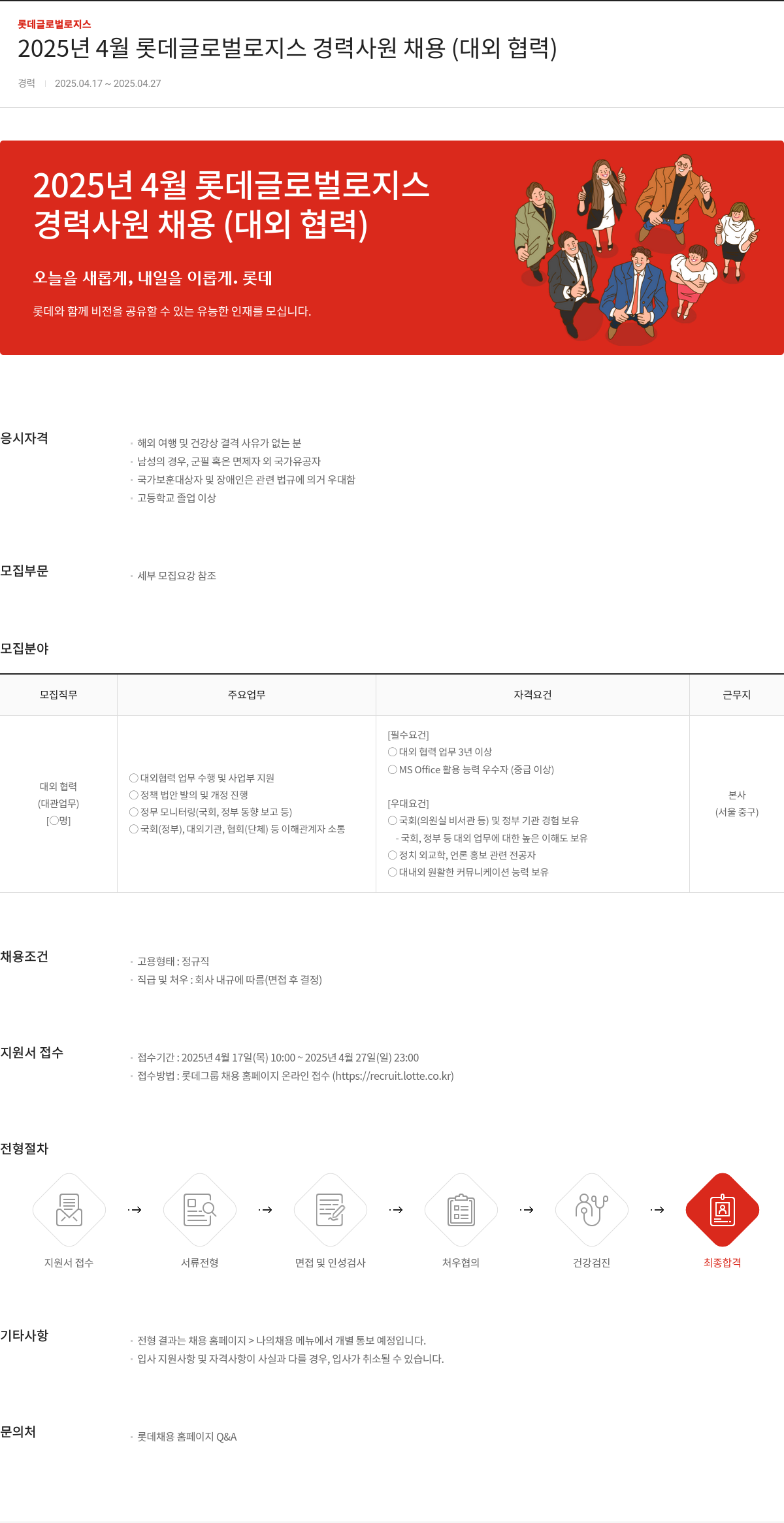 롯데글로벌로지스 2025년 4월 롯데 글로벌 로지스 경력 사원 채용 (대외 협력) 채용공고