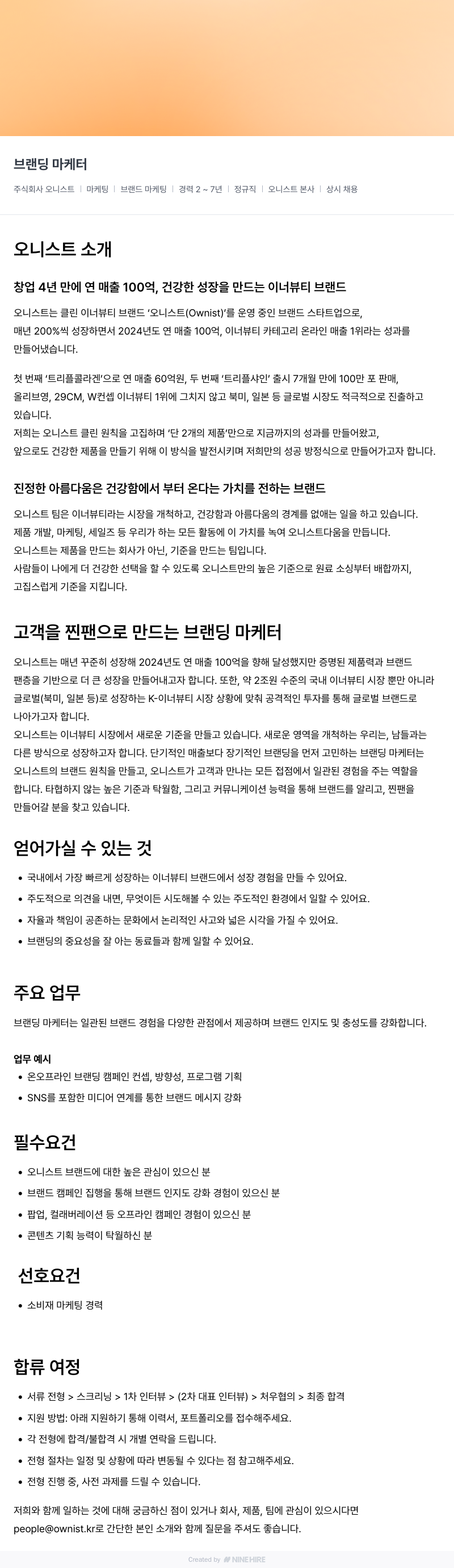 오니스트 브랜딩 마케터 채용 채용공고