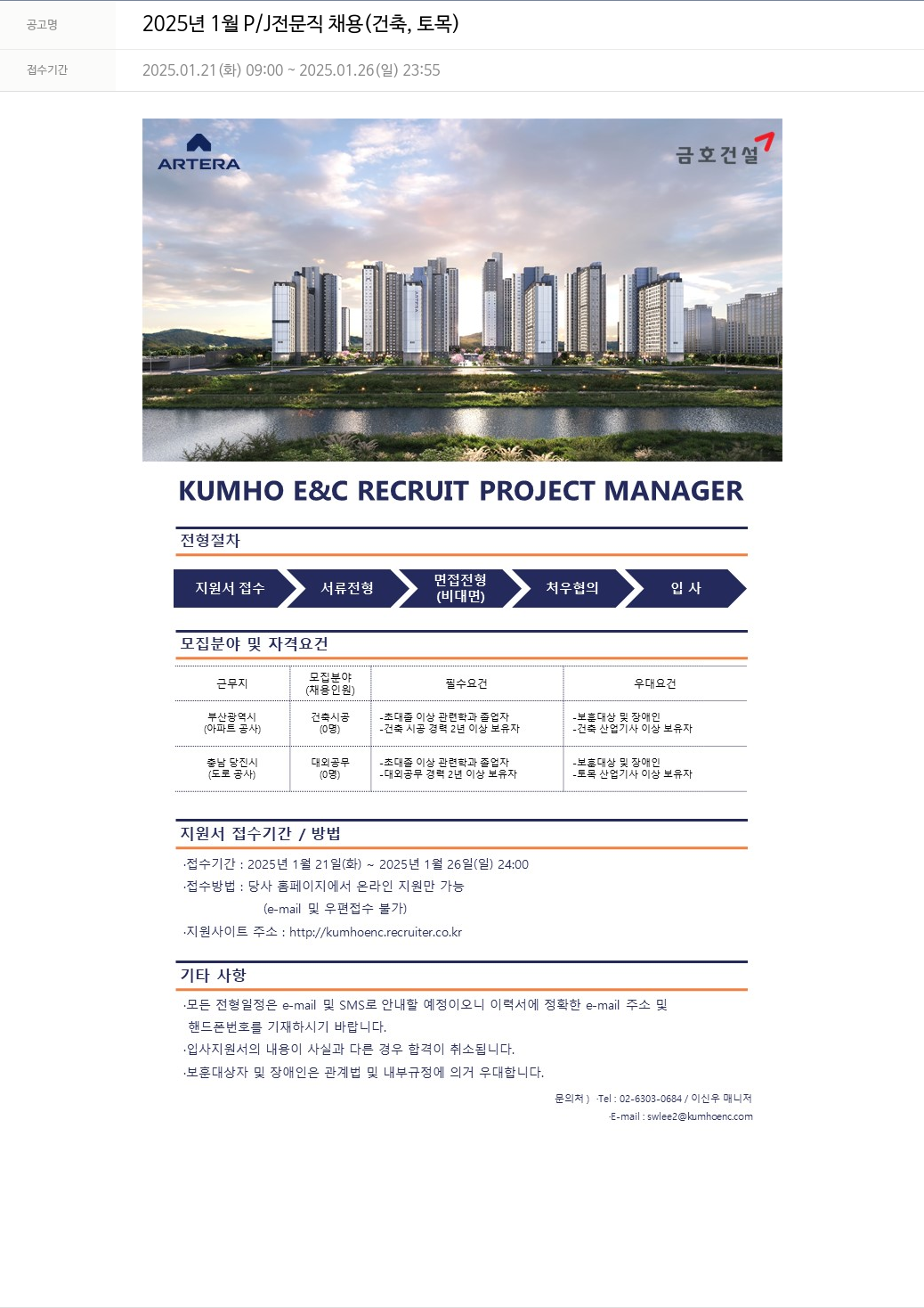 금호건설 2025년 1월 P/J 전문직 채용 (건축, 토목) 채용공고