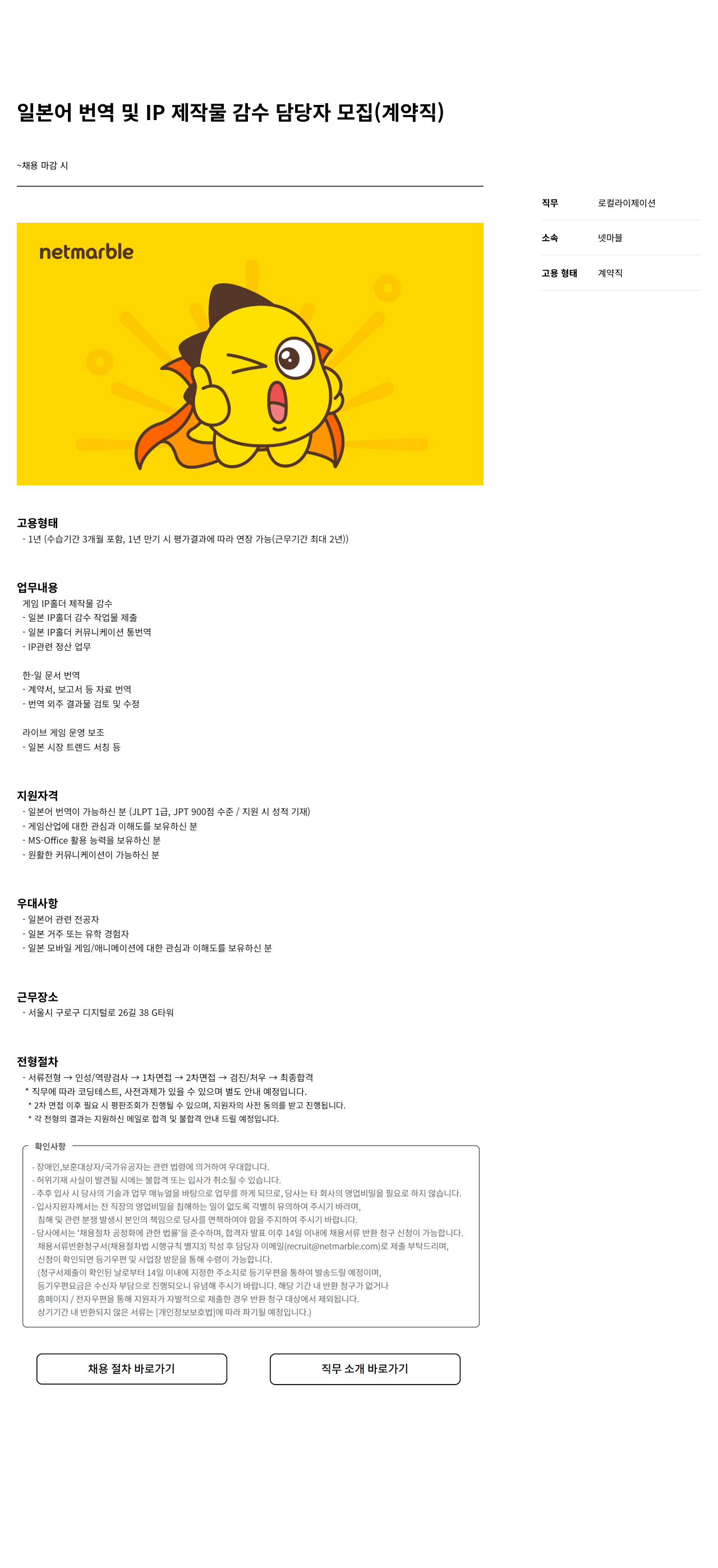 넷마블 일본어 번역 및 IP 제작물 감수 담당자 모집 (계약직) 채용공고
