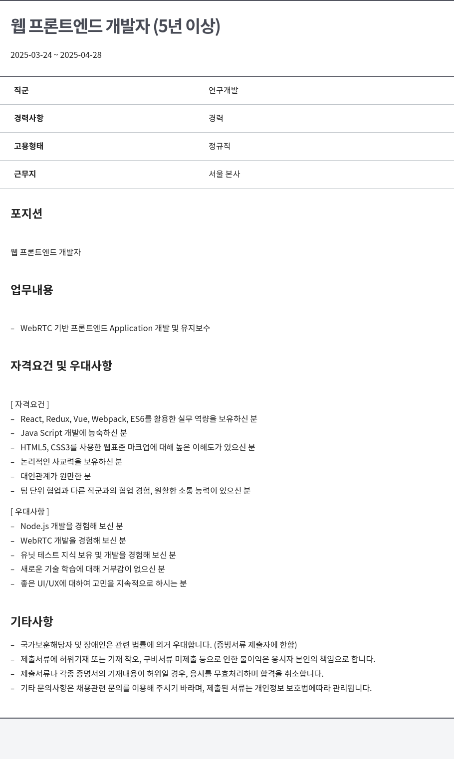 알서포트(Rsupport) 웹 프론트 엔드 개발자 (5년 이상) 채용공고