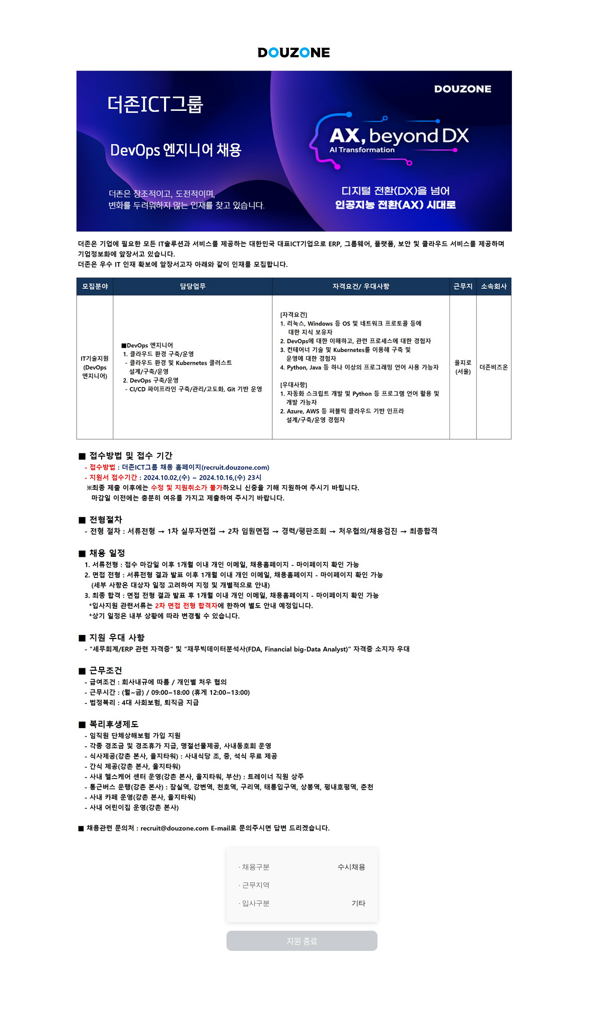 더존비즈온 DevOps 엔지니어 채용 (AX, beyond DX) 채용공고