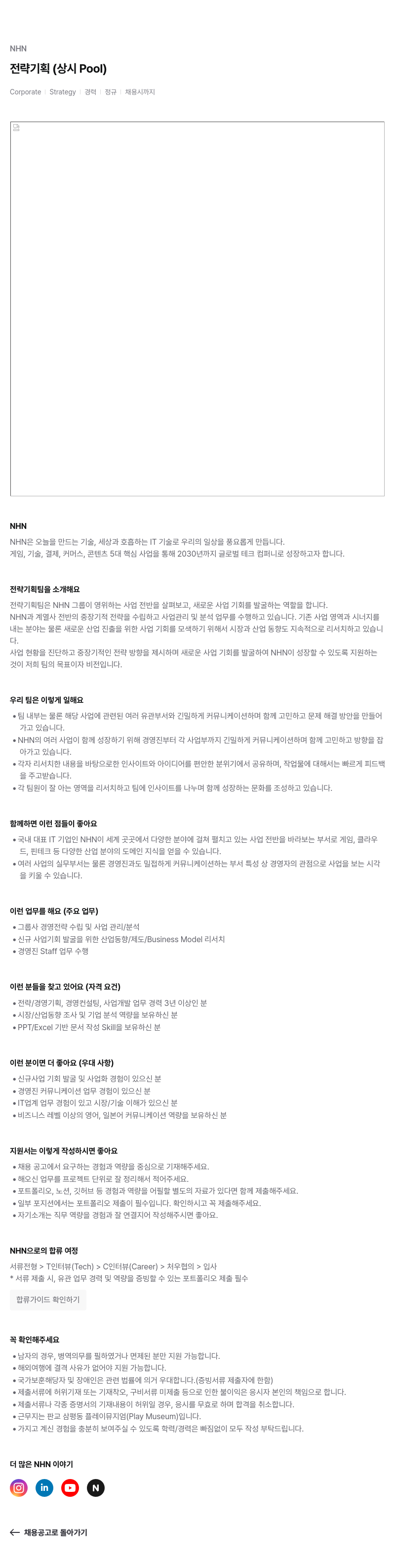 NHN 전략 기획 (상시 Pool) 채용공고
