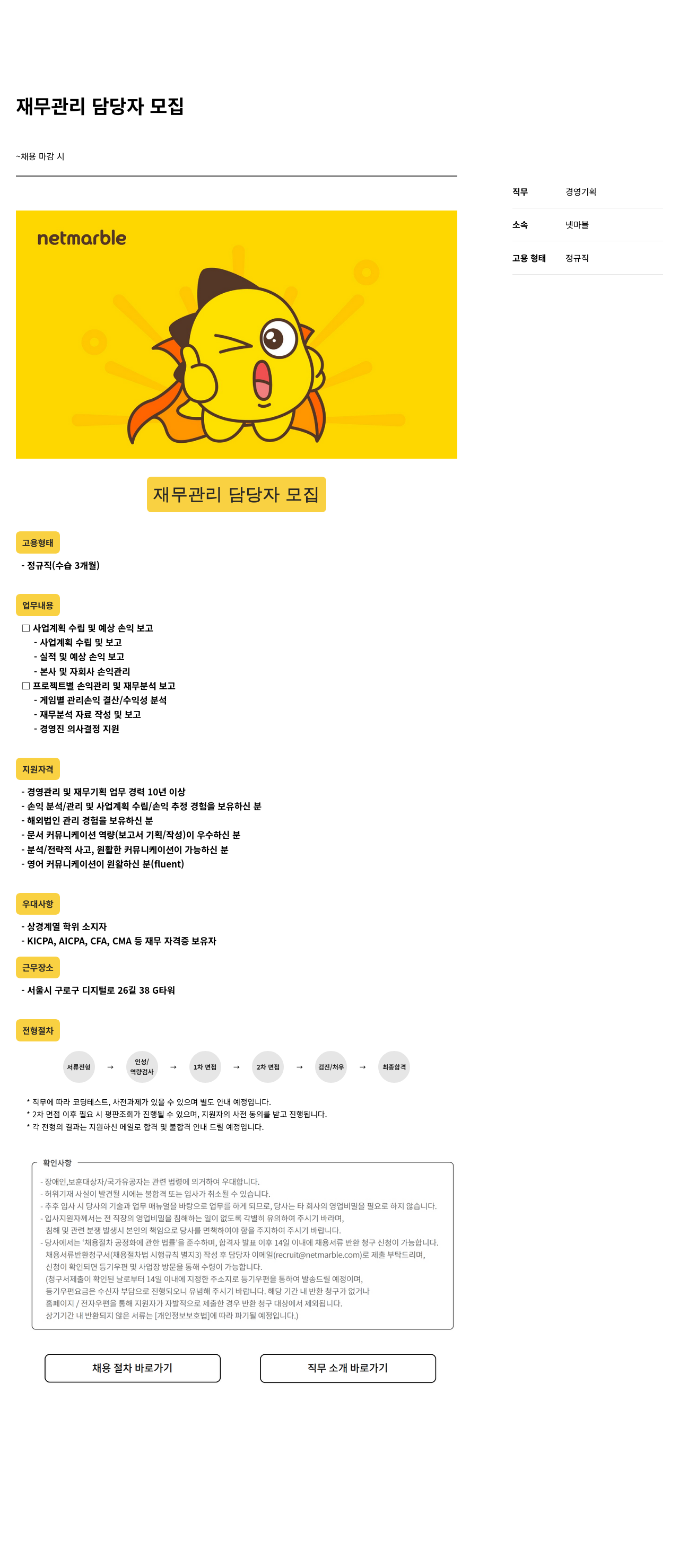 넷마블 재무 관리 담당자 모집 채용공고