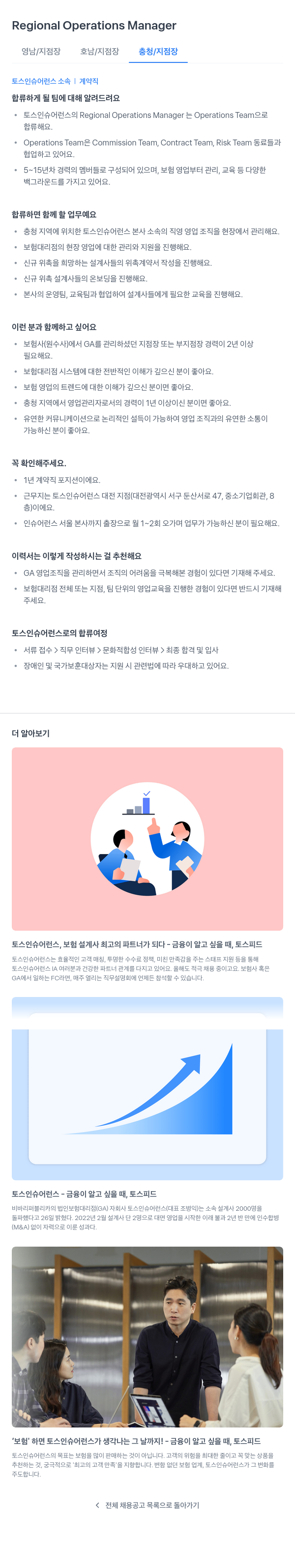 토스인슈어런스 Regional Operations Manager (영남/지점장, 호남/지점장, 충청/지점장) 채용 채용공고