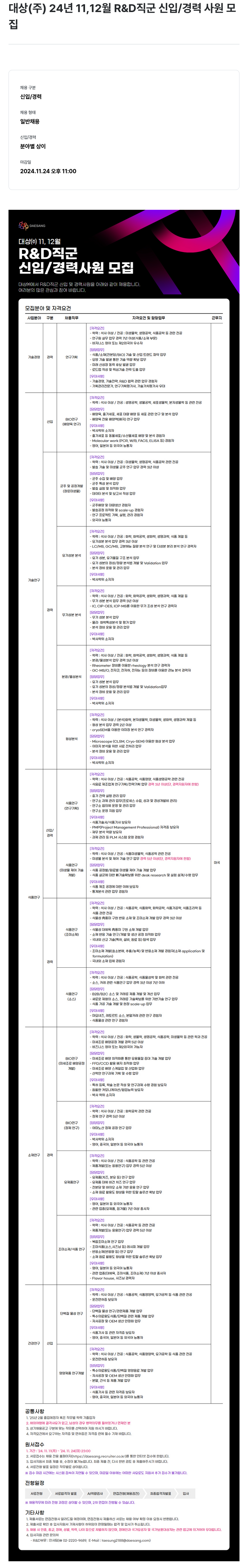 대상그룹 24년 11,12월 R&D 직군 신입/경력 사원 모집 채용공고