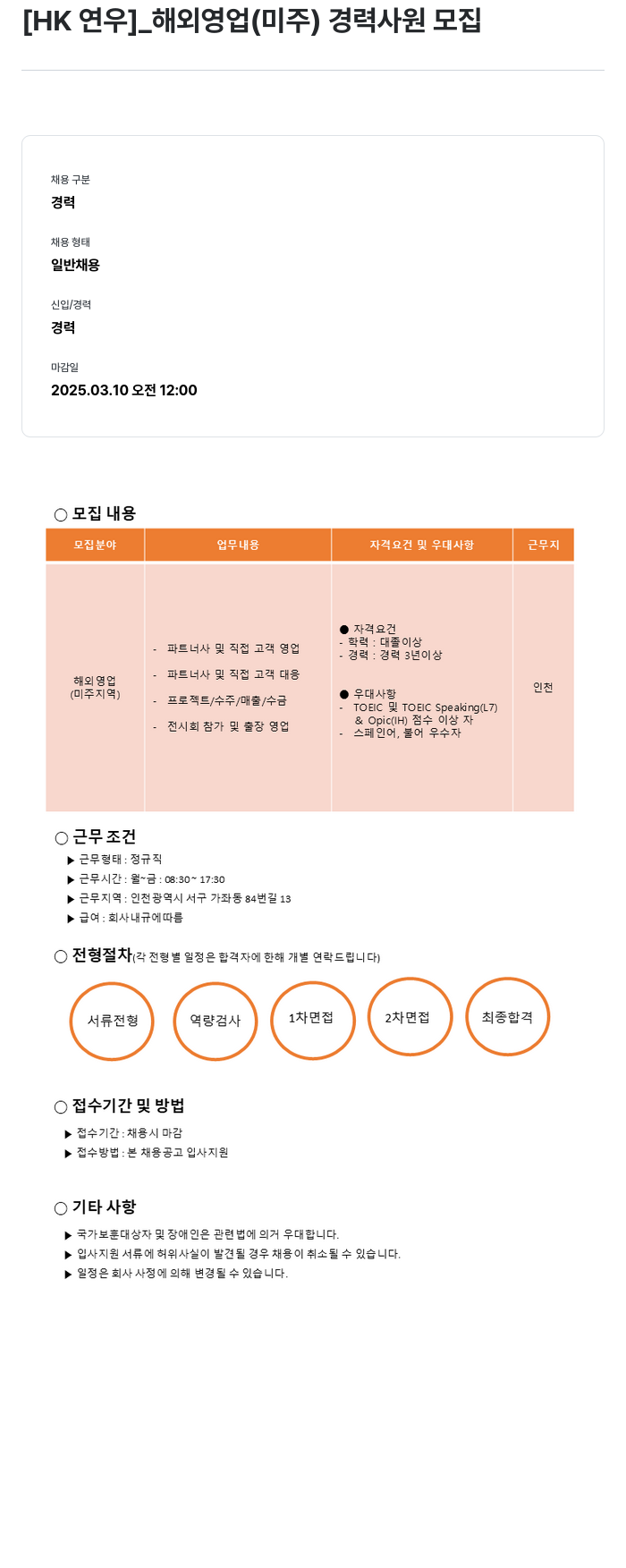HK연우 (공고 제목 없음) 채용공고