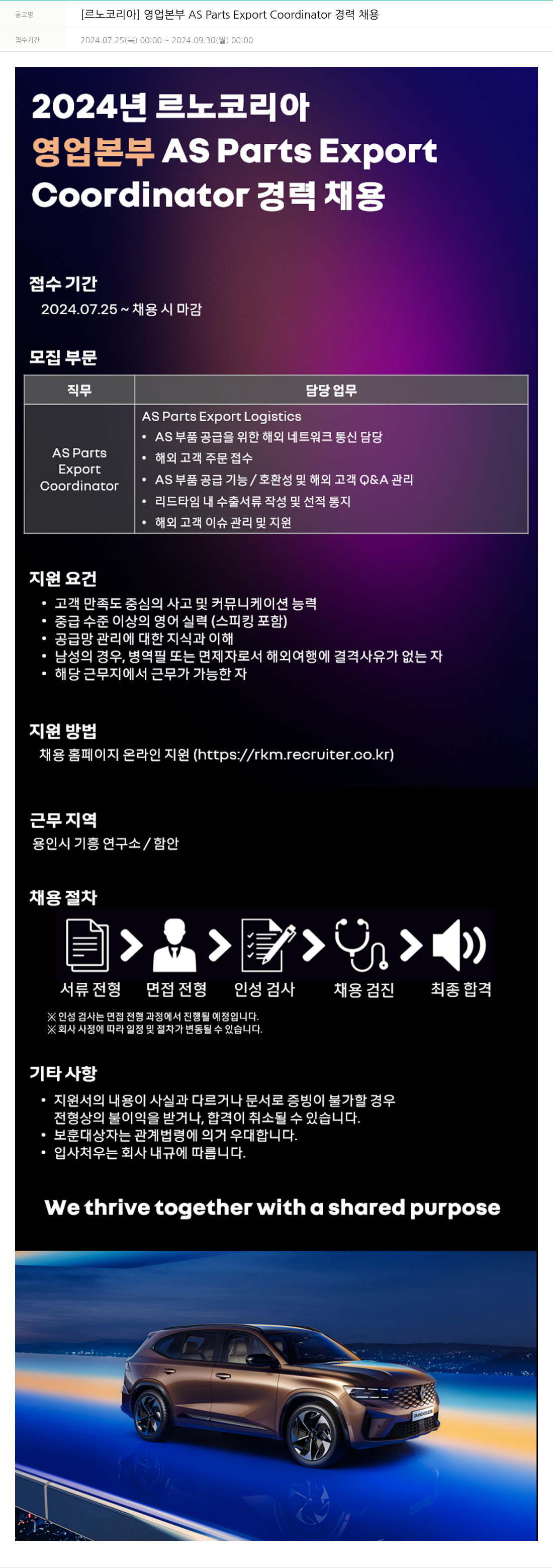 르노코리아 영업 본부 AS Parts Export Coordinator 경력 채용 채용공고