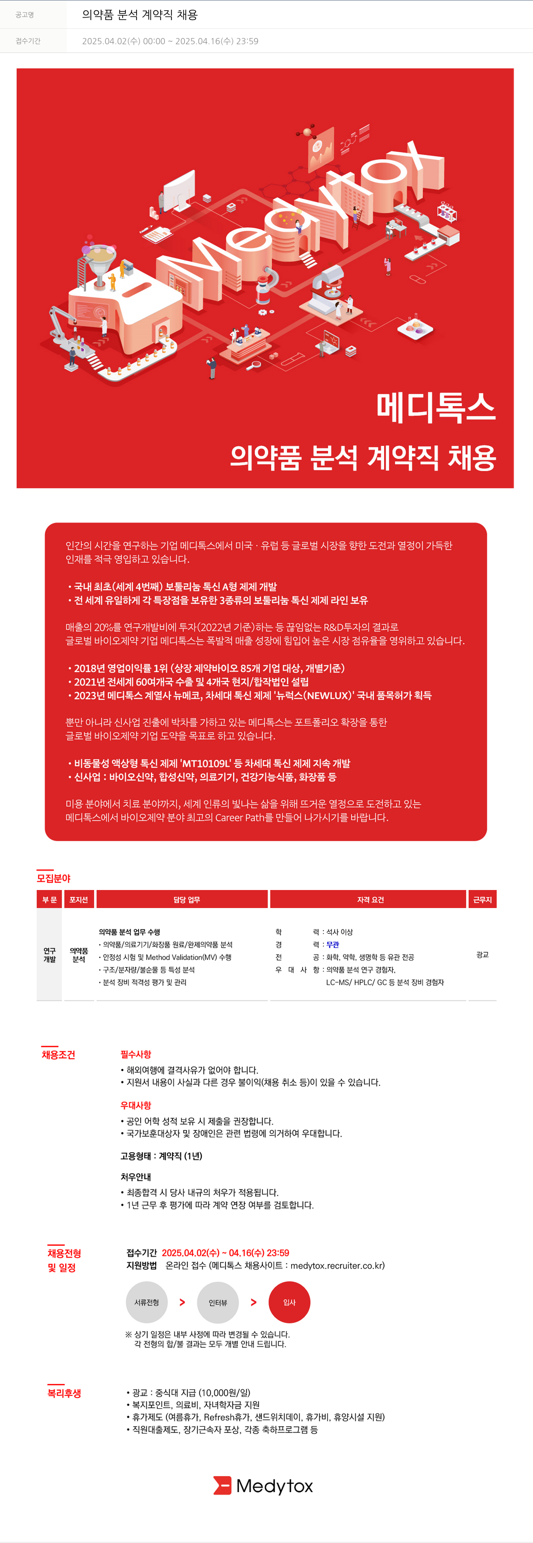 메디톡스 의약품 분석 계약직 채용 채용공고