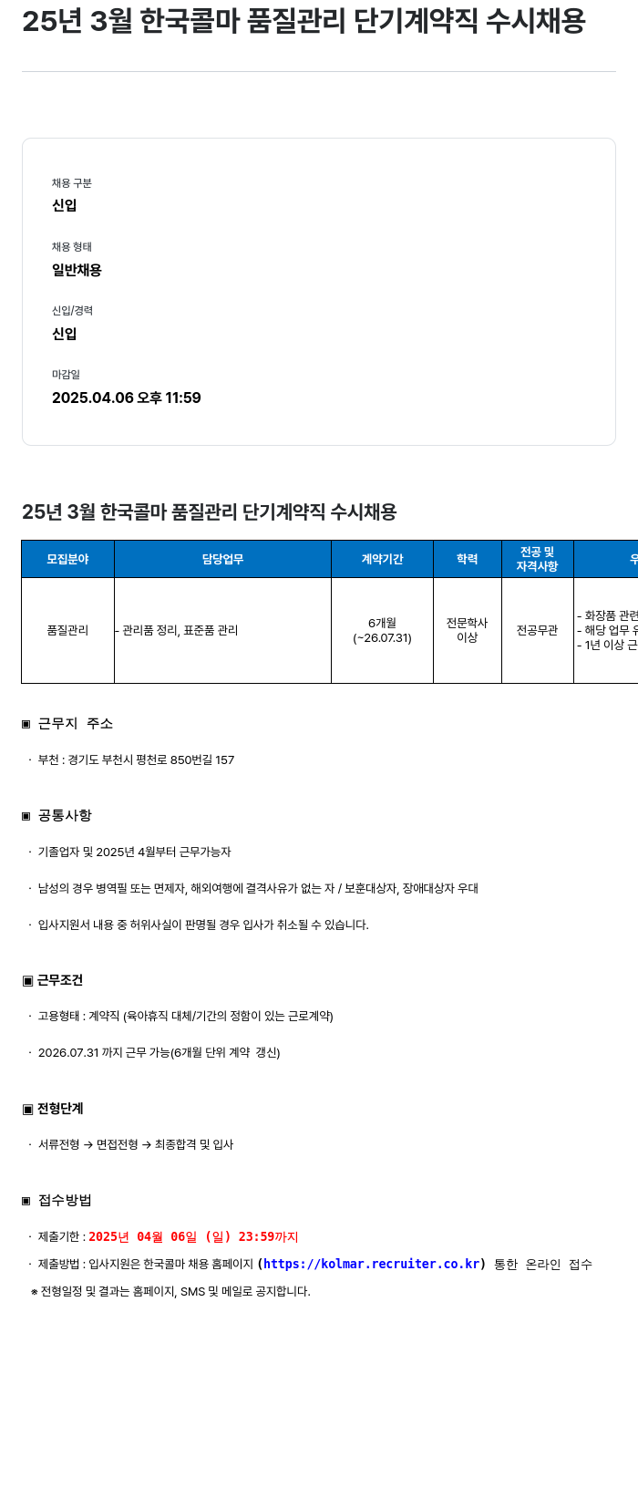 HK연우 25년 3월 한국 콜마 품질 관리 단기 계약직 수시 채용 채용공고