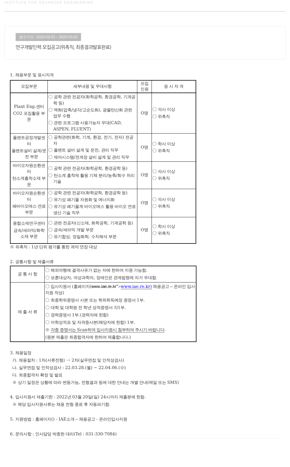 고등기술연구원연구조합 연구 개발 인력 모집 공고 (위촉직, 최종 결과 발표 완료) 채용공고