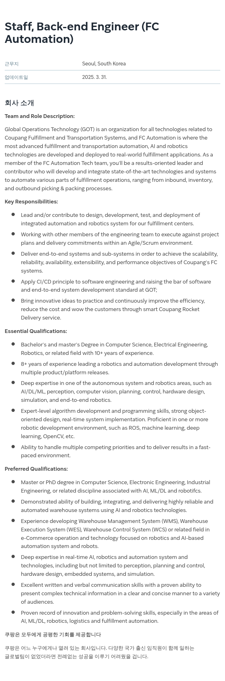 쿠팡 Staff, Back-end Engineer (FC Automation) 채용공고