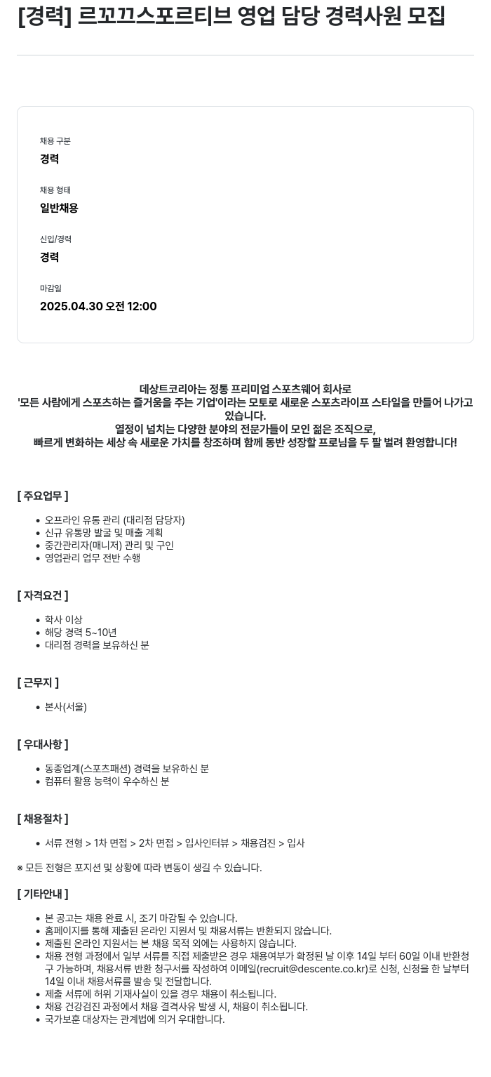 데상트코리아 [경력] 르꼬끄 스포르티브 영업 담당 경력 사원 모집 채용공고