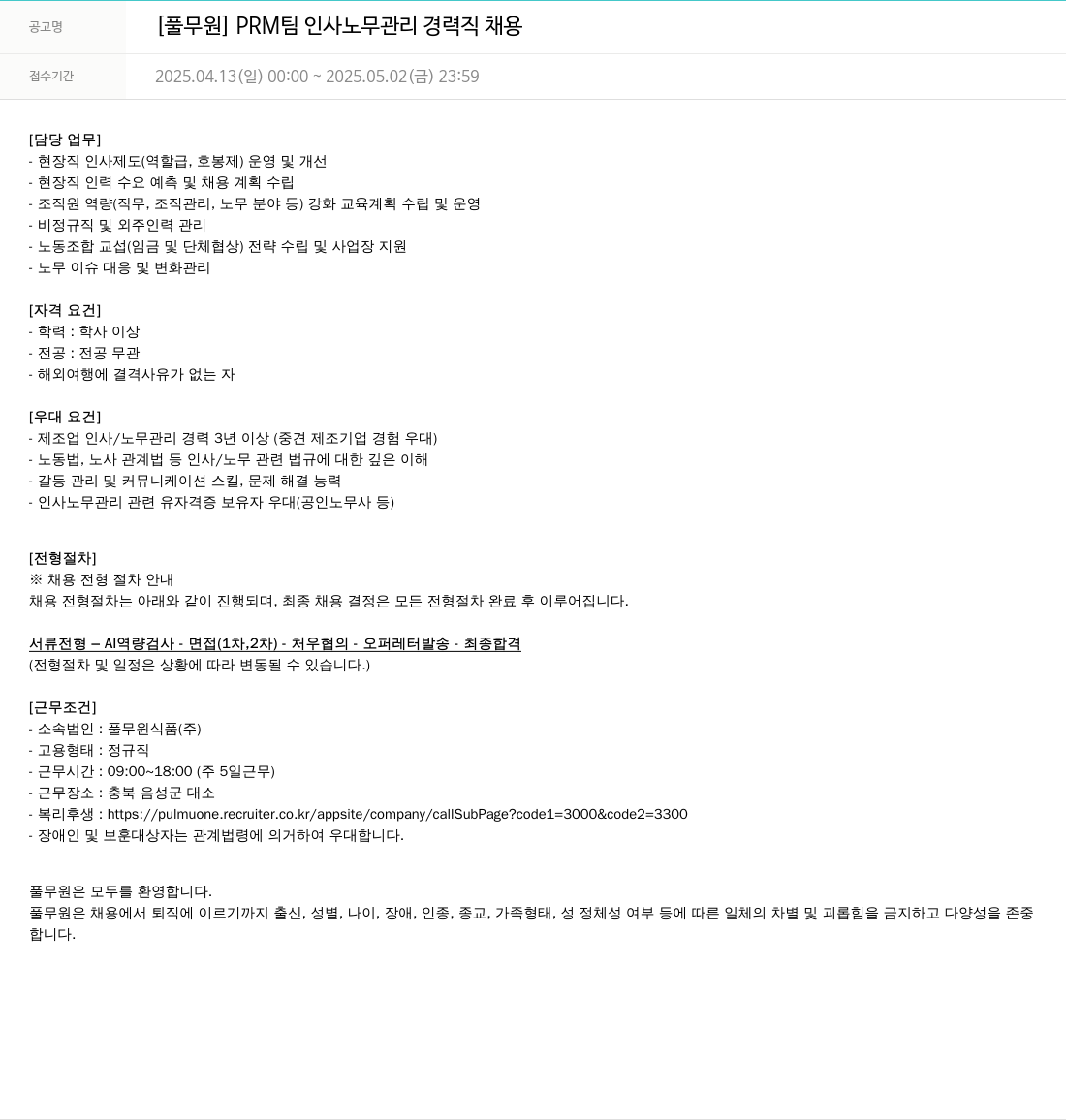 풀무원 PRM 팀 인사 노무 관리 경력직 채용 채용공고