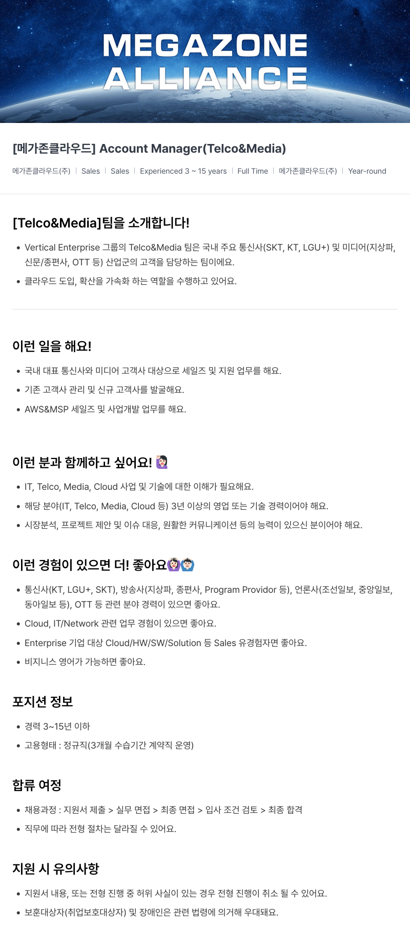 메가존클라우드 [메가존 클라우드] Account Manager (Telco & Media) 채용공고