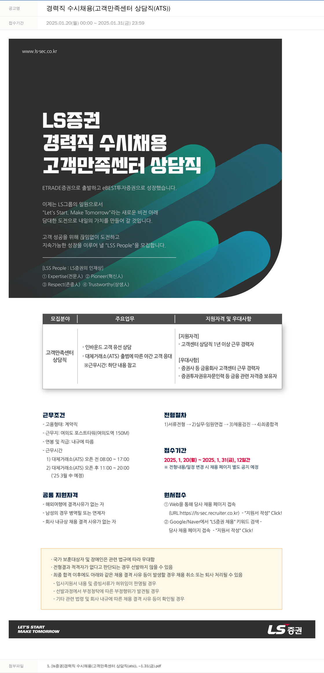 LS증권 경력직 수시 채용 (고객 만족 센터 상담직 (ATS)) 채용공고