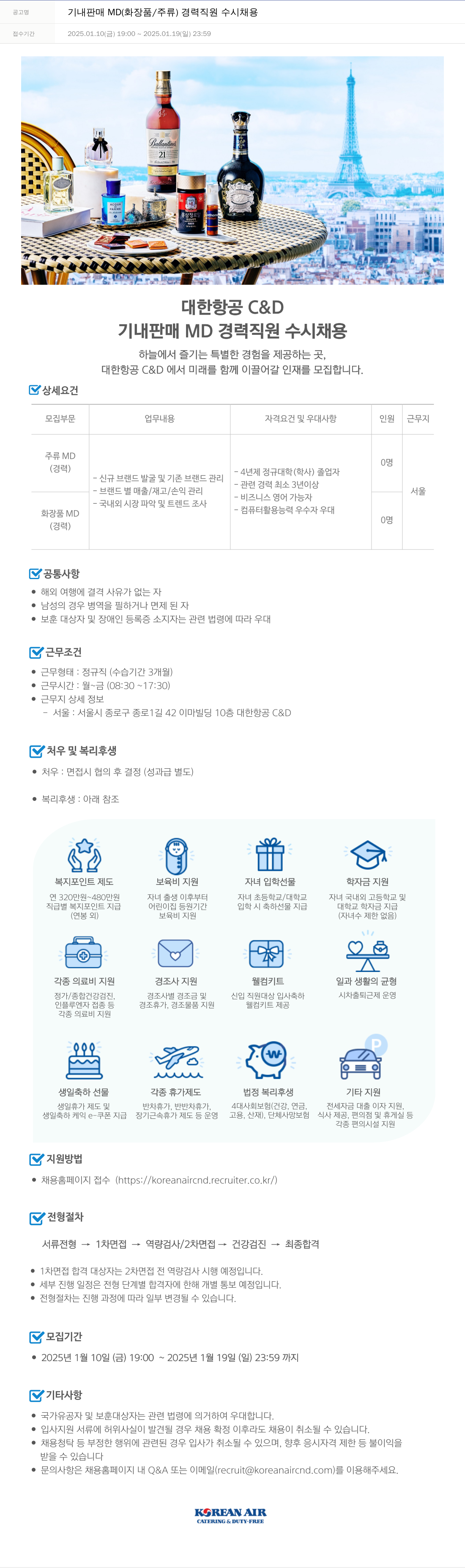 대한항공 C&D 기내 판매 MD (화장품 / 주류) 경력 직원 수시 채용 채용공고