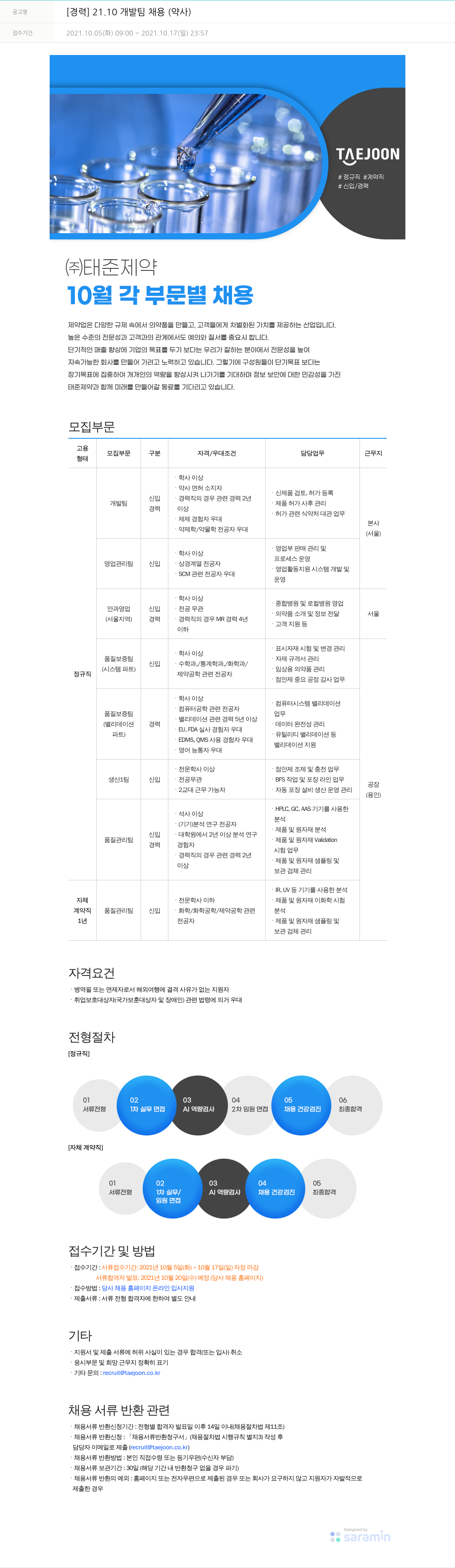 태준제약 [경력] 21.10 개발팀 채용 (약사) 채용공고