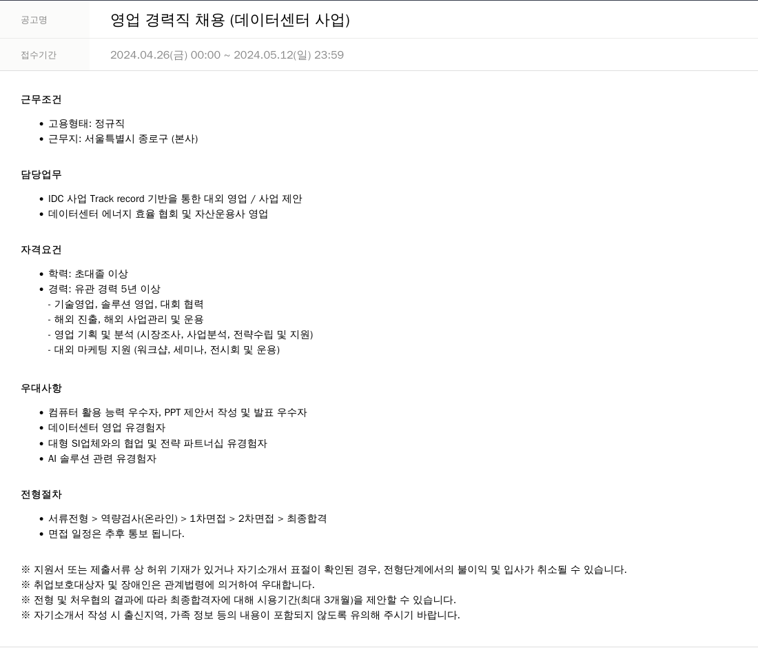 SKTNS 영업 경력직 채용 (데이터 센터 사업) 채용공고