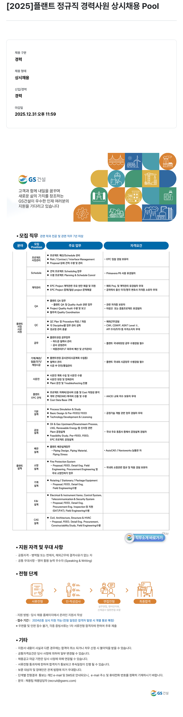 GS건설 [2025] 플랜트 정규직 경력 사원 상시 채용 Pool 채용공고