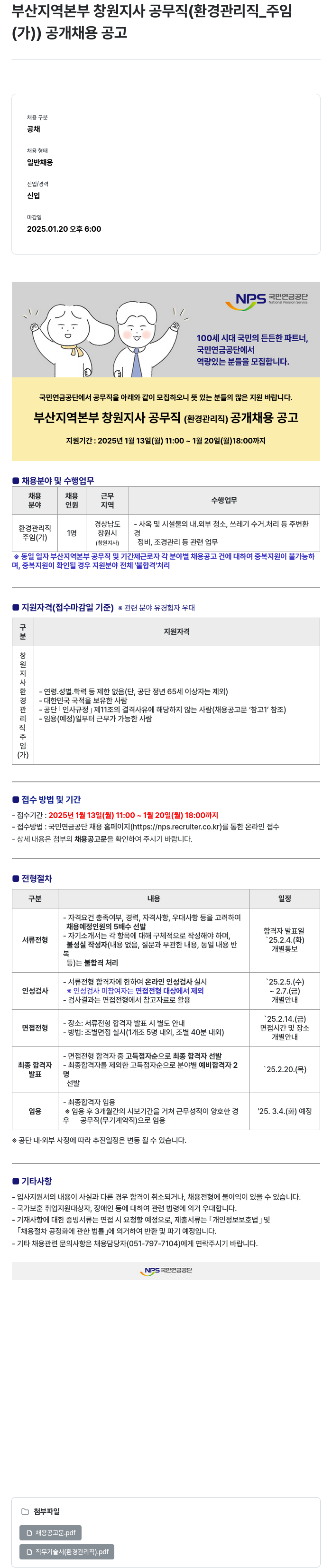 국민연금공단 부산지역본부 창원지사 공무직(환경관리직_주임(가)) 공개 채용 공고 채용공고