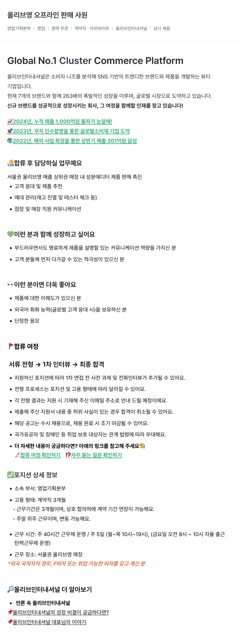 올리브인터내셔널 올리브 영 오프라인 판매 사원 채용공고