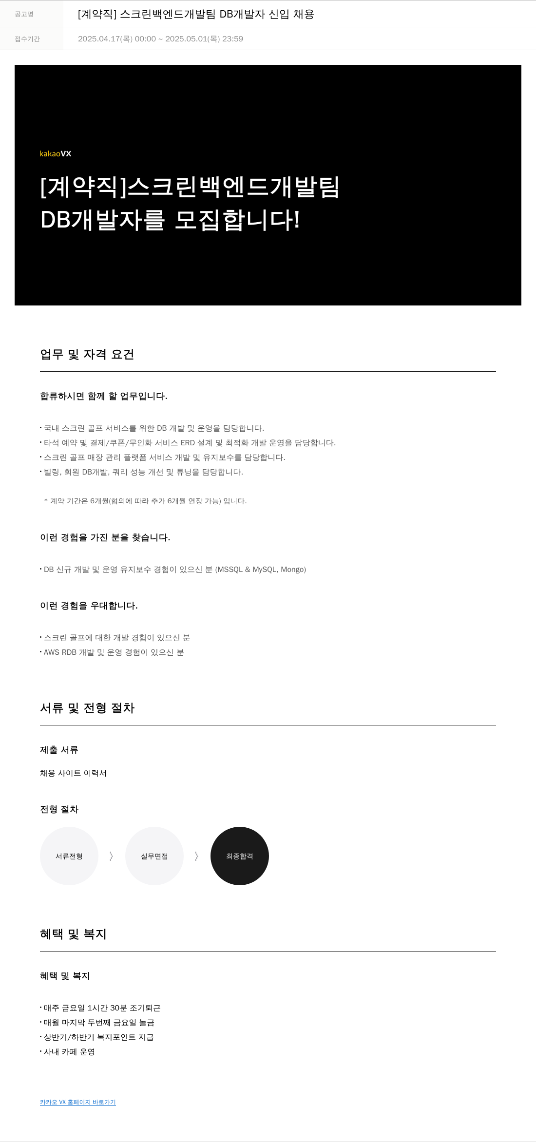 카카오브이엑스 [계약직] 스크린 백엔드 개발팀 DB 개발자 신입 채용 채용공고
