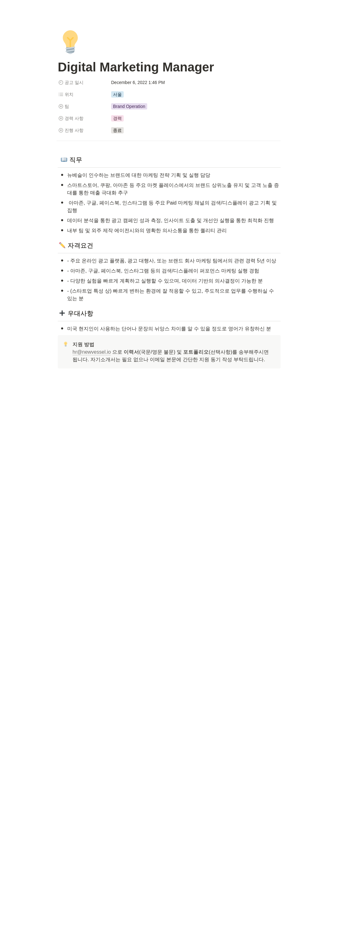 뉴베슬 Digital Marketing Manager 채용공고