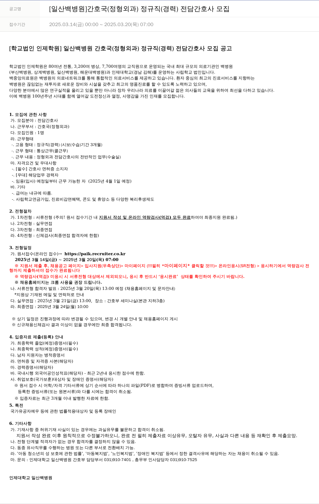 일산백병원 [일산백병원] 간호국(정형외과) 정규직(경력) 전담 간호사 모집 채용공고